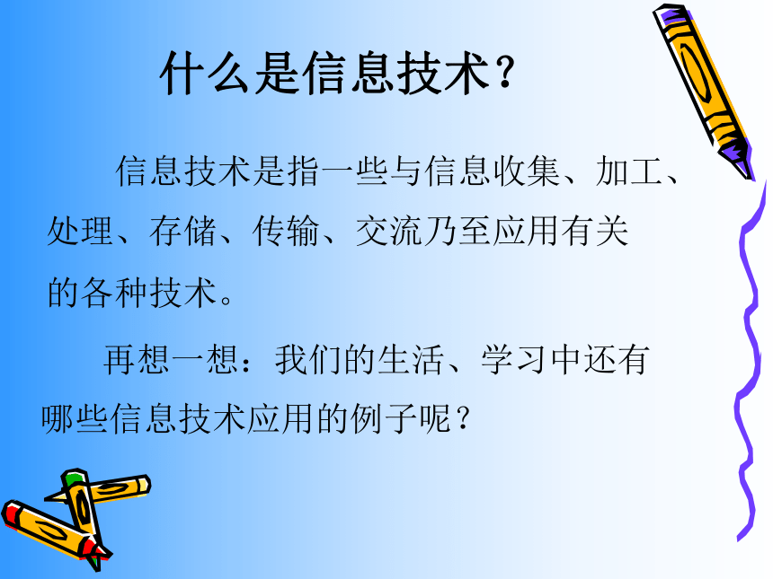 闽教版七年级上册信息技术 活动一 话说信息技术应用 课件（63张幻灯片）