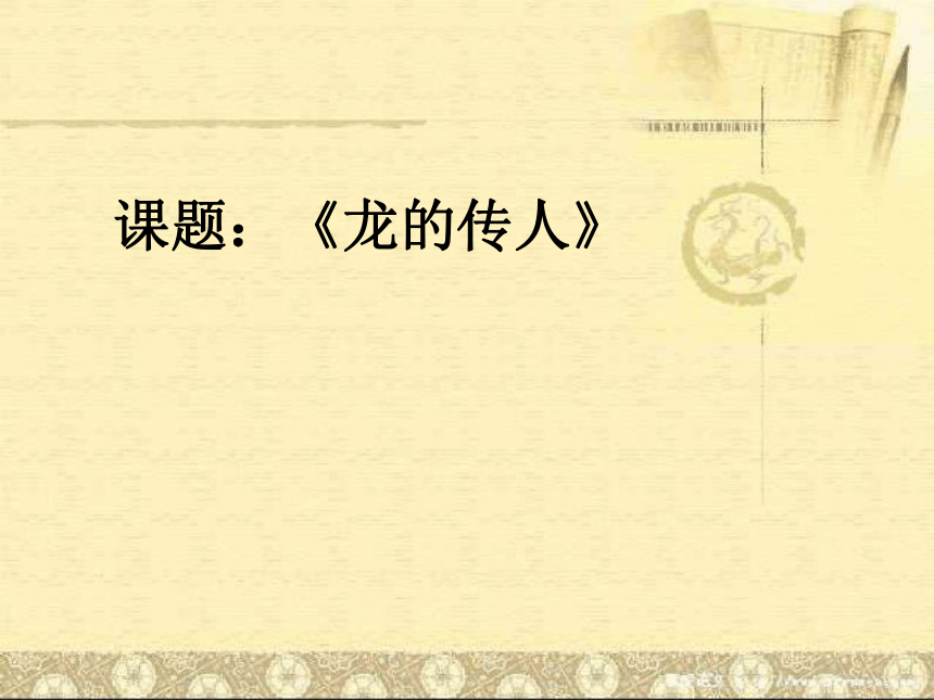 6.龙的传人 课件（16ppt）