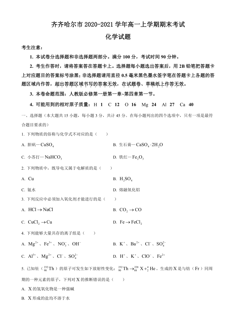 黑龙江省齐齐哈尔市2020-2021学年高一上学期期末考试化学试题 Word版含答案