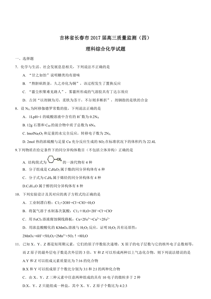 吉林省长春市2017届高三质量监测（四）理综化学