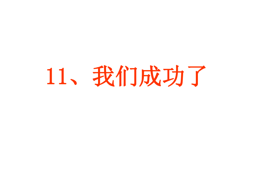 2016-2017学年语文新人教版二年级上册课件：11.我们成功了