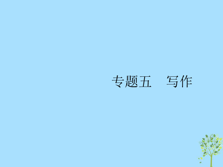 （浙江选考）2019版高考英语大二轮复习专题五写作课件（99张）