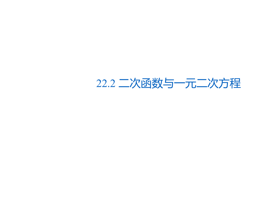 2020-2021学年人教版数学九年级上册22.2二次函数与一元二次方程新课课件 (20张ppt)