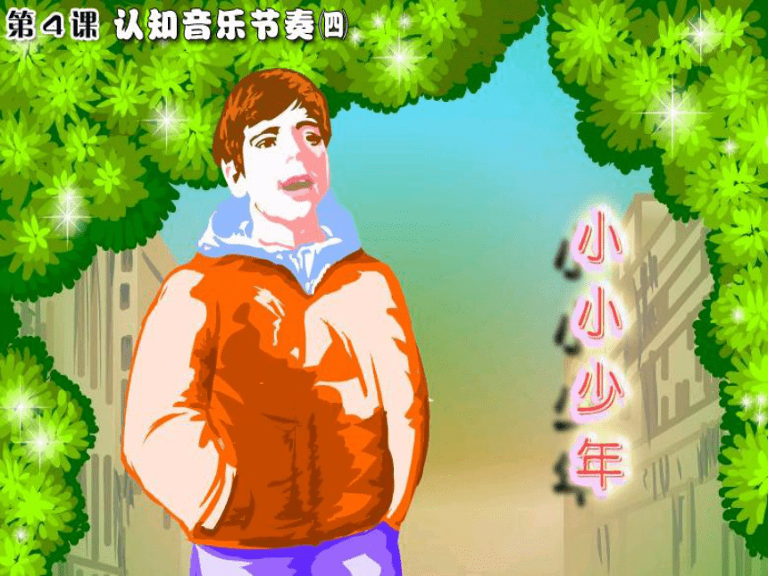 2 歌曲 《小小少年》課件(10張)