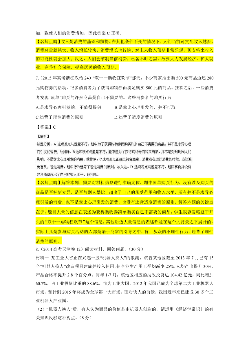 专题1.6 生活与消费高考真题与2017各地最新优秀试题汇编-2017年高考政治热点+题型全突破 Word版含解析