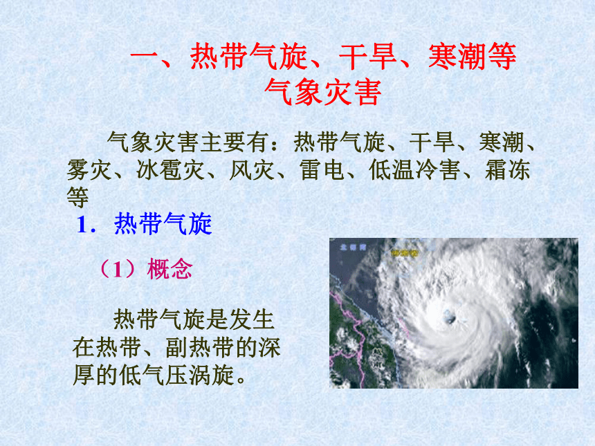 1.2 主要自然灾害的形成与分布 课件 (2)