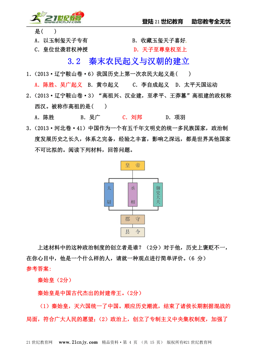 人教新课标历史与社会八上2013年全国中考汇编系列——第三单元 绵延不绝的中华文明（一）：统一多民族国家的建立和发展