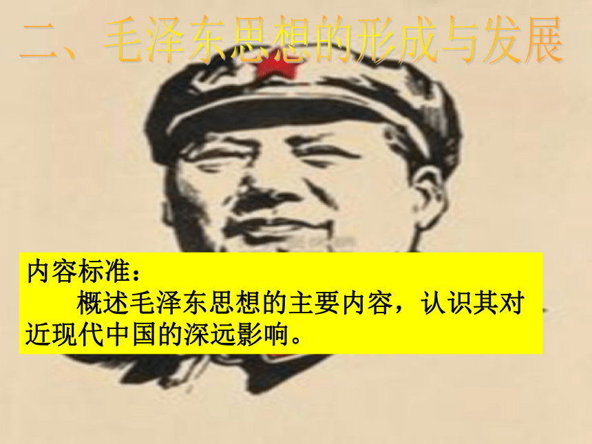 人民版高三历史专题四《毛泽东思想的形成与发展》教学课件（共41张ppt）