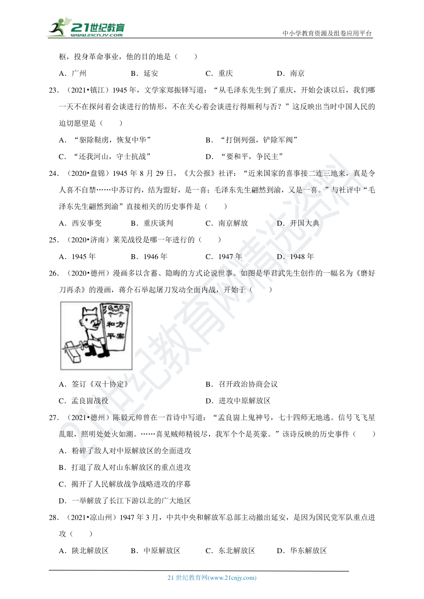 专题8抗日战争和解放战争2021年中考历史真题汇编含解析