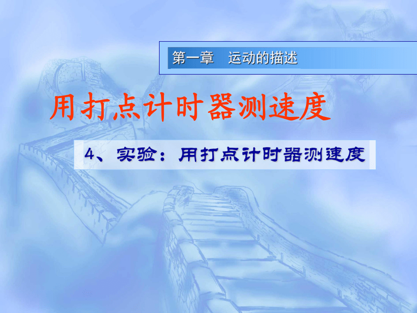 1.4实验 用打点计时器测速度公开课教学课件 （共18张PPT）