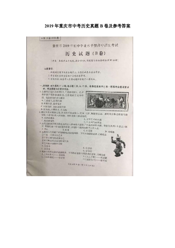 2019年中考重庆市历史试题（B卷）（图片版，有答案）