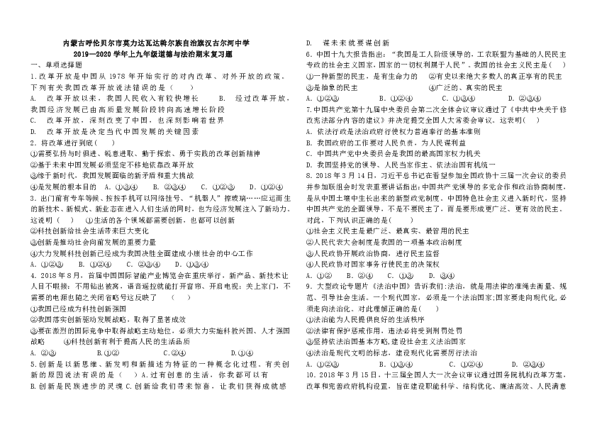 内蒙古呼伦贝尔市莫力达瓦达斡尔族自治旗汉古尔河中学 2019-2020学年度上学期九年级道德与法治期末复习试题