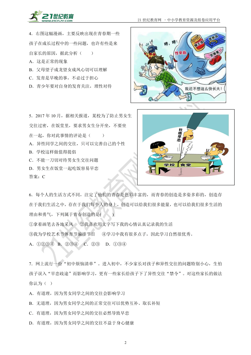 2018年春道德与法治七年级下册期中复习测试一（含答案）