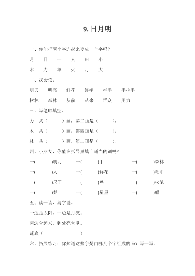 识字9.日月明  同步练习（word版无答案）