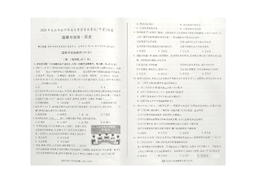 2020年甘肃省天水市中考道德与法治、历史试题（图片版，含答案）