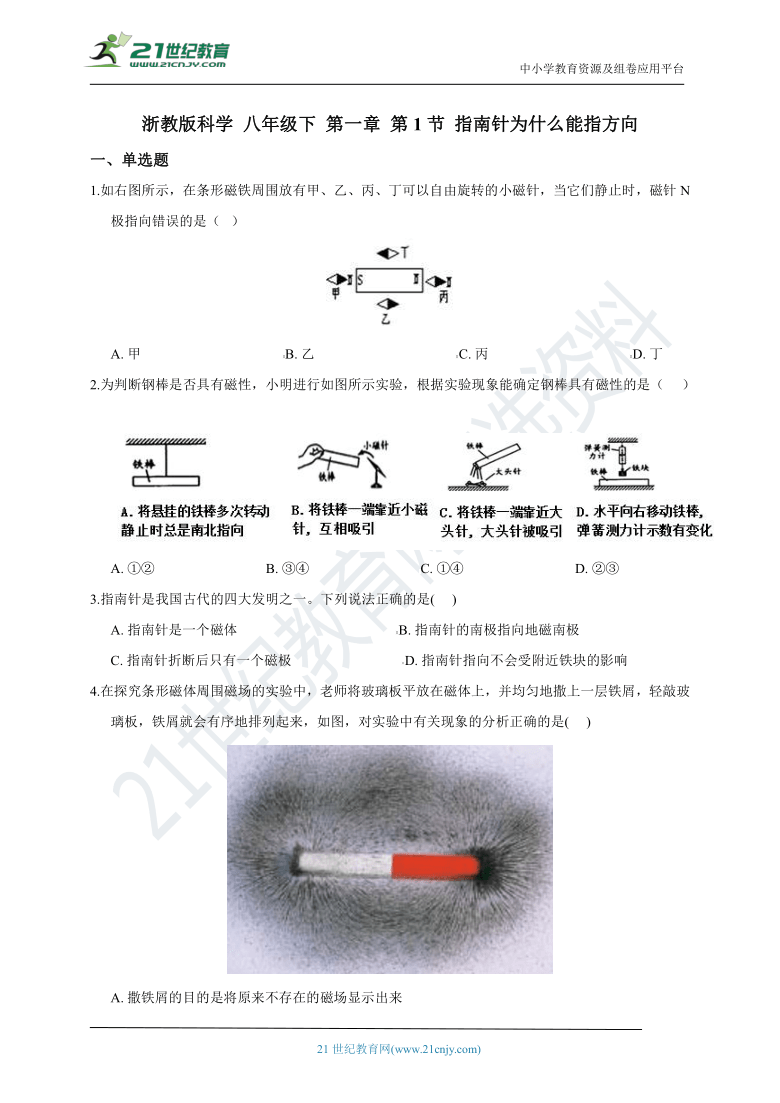 浙教版科学 八年级下 第一章 第1节 指南针为什么能指方向 同步练习（含解析）