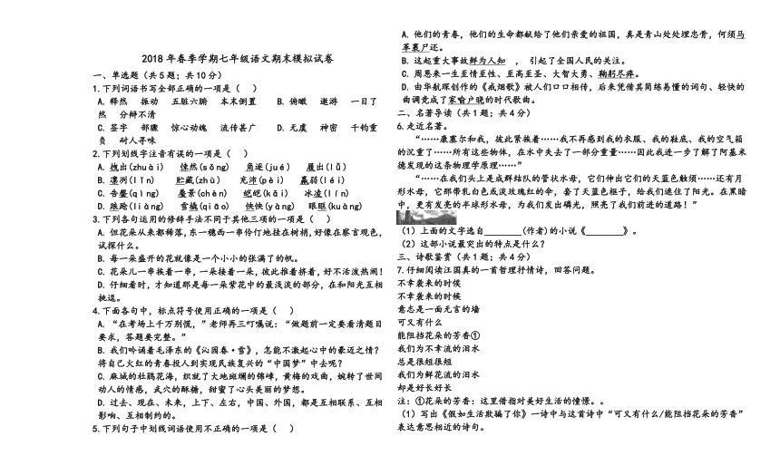 贵州省六盘水市2018春季学期七年级语文期末模拟试卷（含答题卡及答案）