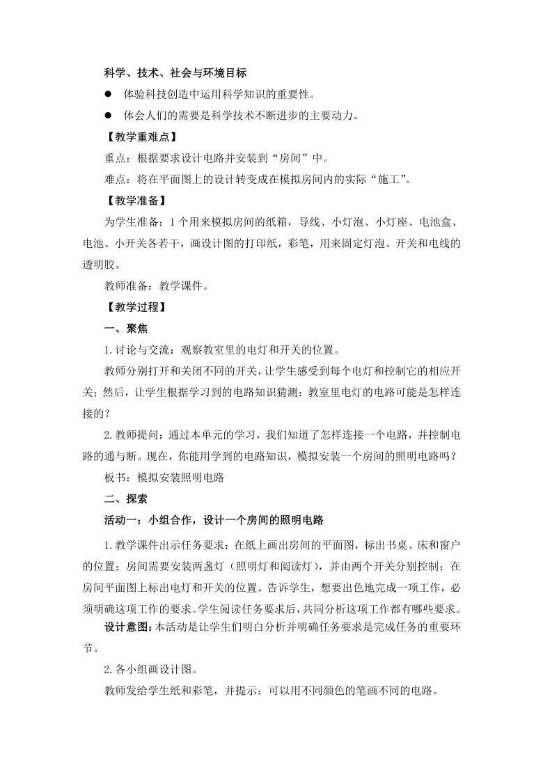 教科版（2017秋）四年级下册科学2.8《模拟安装照明电路》教学设计