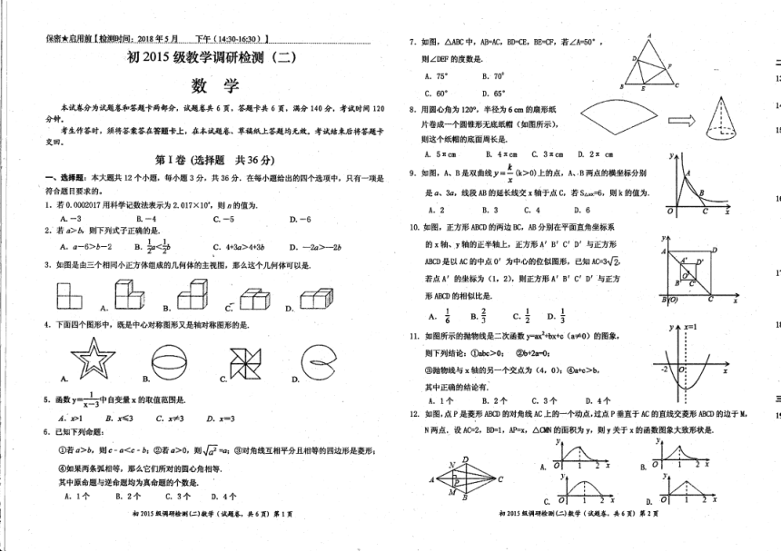 四川省绵阳市盐亭县2-17-2018学年度九年级数学下学期第二次诊断性考试试题（pdf版，含答案）