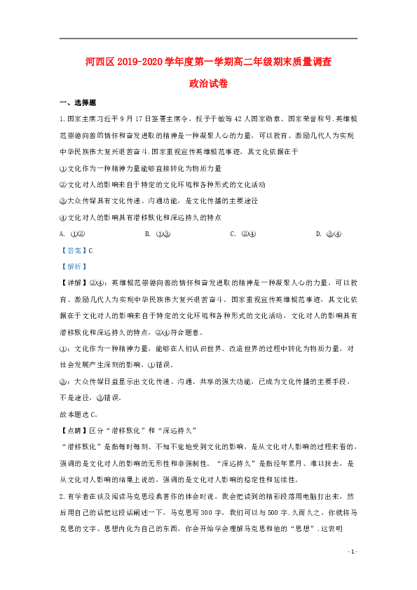 天津市河西区2019_2020学年高二政治上学期期末考试试题（含解析）