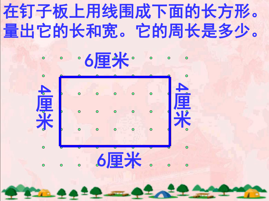 （人教新课标）三年级数学课件 上册长方形的周长