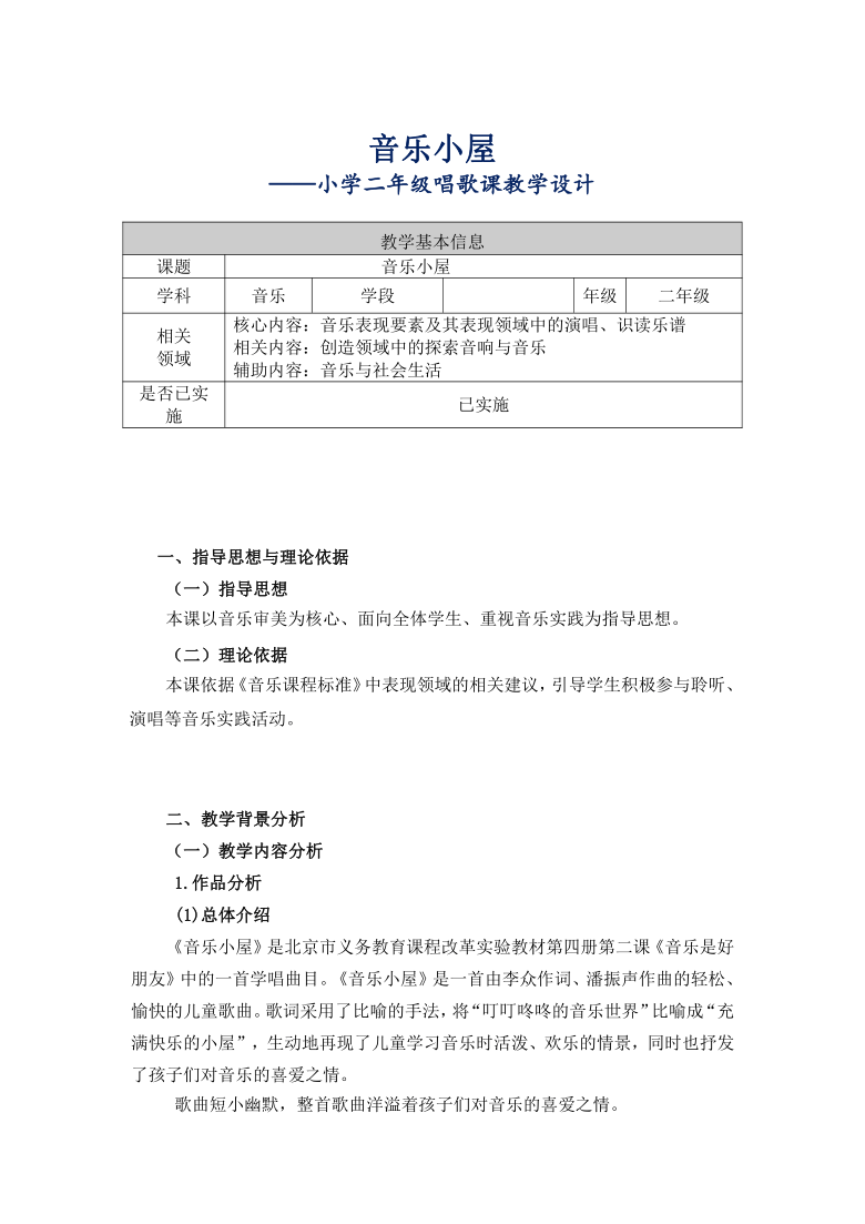 人音版（五线谱） (北京）二年级下册音乐 第一单元 音乐小屋｜教案