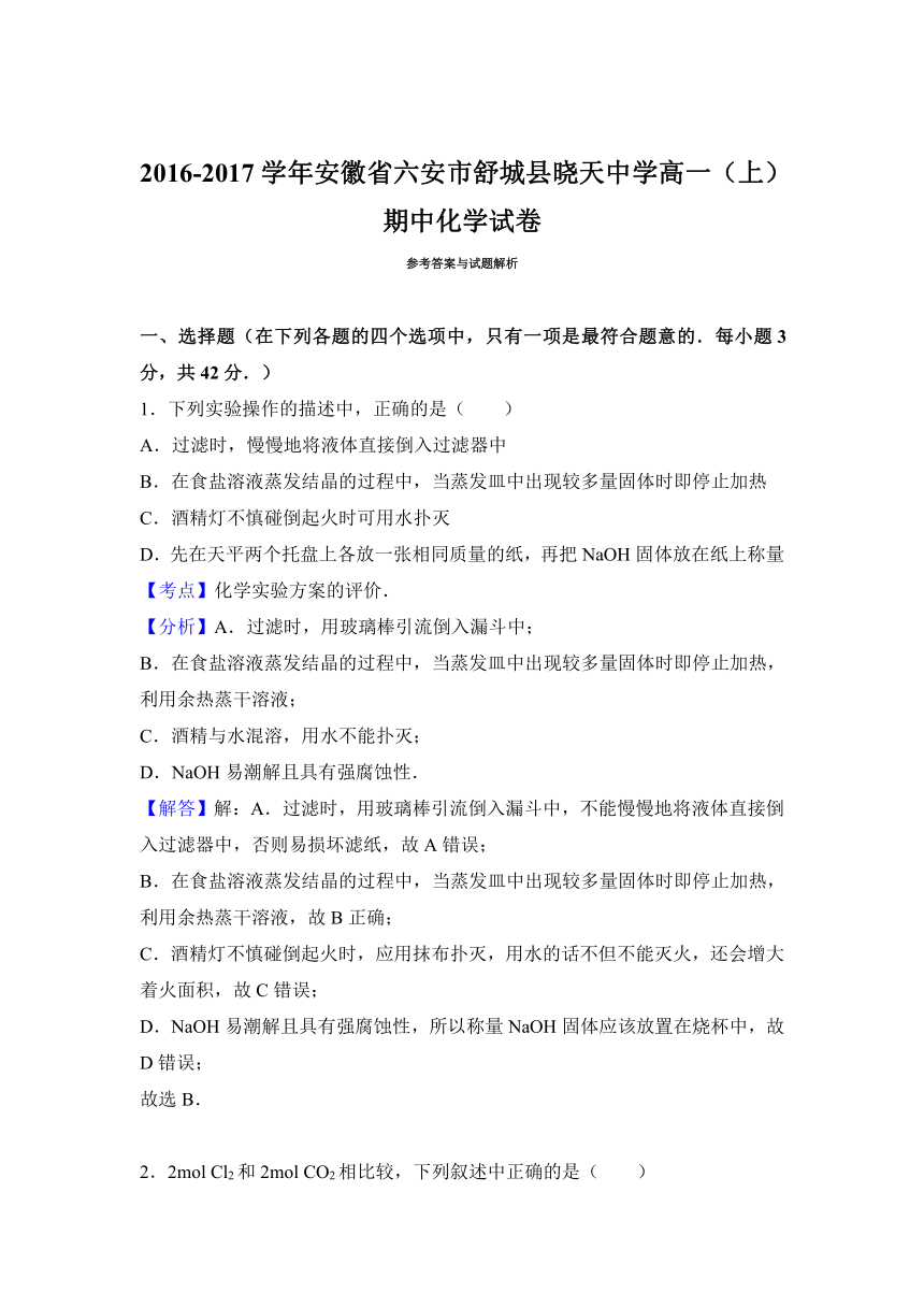 安徽省六安市舒城县晓天中学2016-2017学年高一（上）期中化学试卷（解析版）