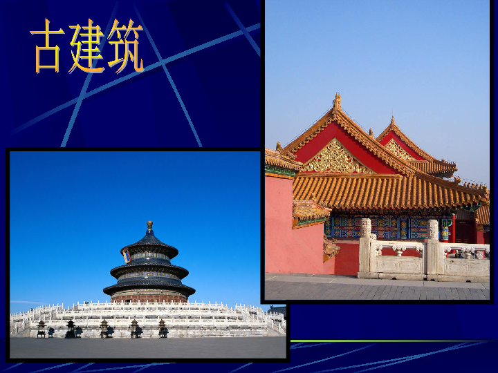 1《继承和发扬中国美术的艺术传统》 课件(28张幻灯片)
