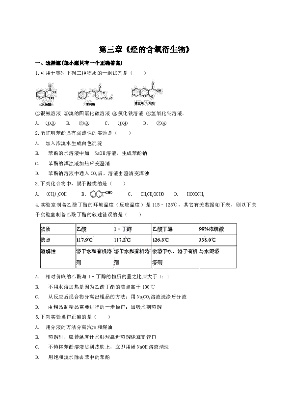 人教版高中化学选修五第三章《烃的含氧衍生物》单元测试题（解析版）