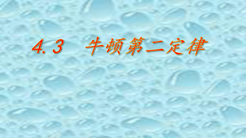 高中物理必修Ⅰ人教版4.3 牛顿第二定律(38张PPT)