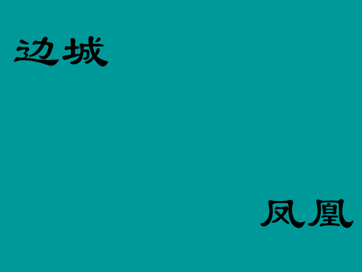 3《边城》课件