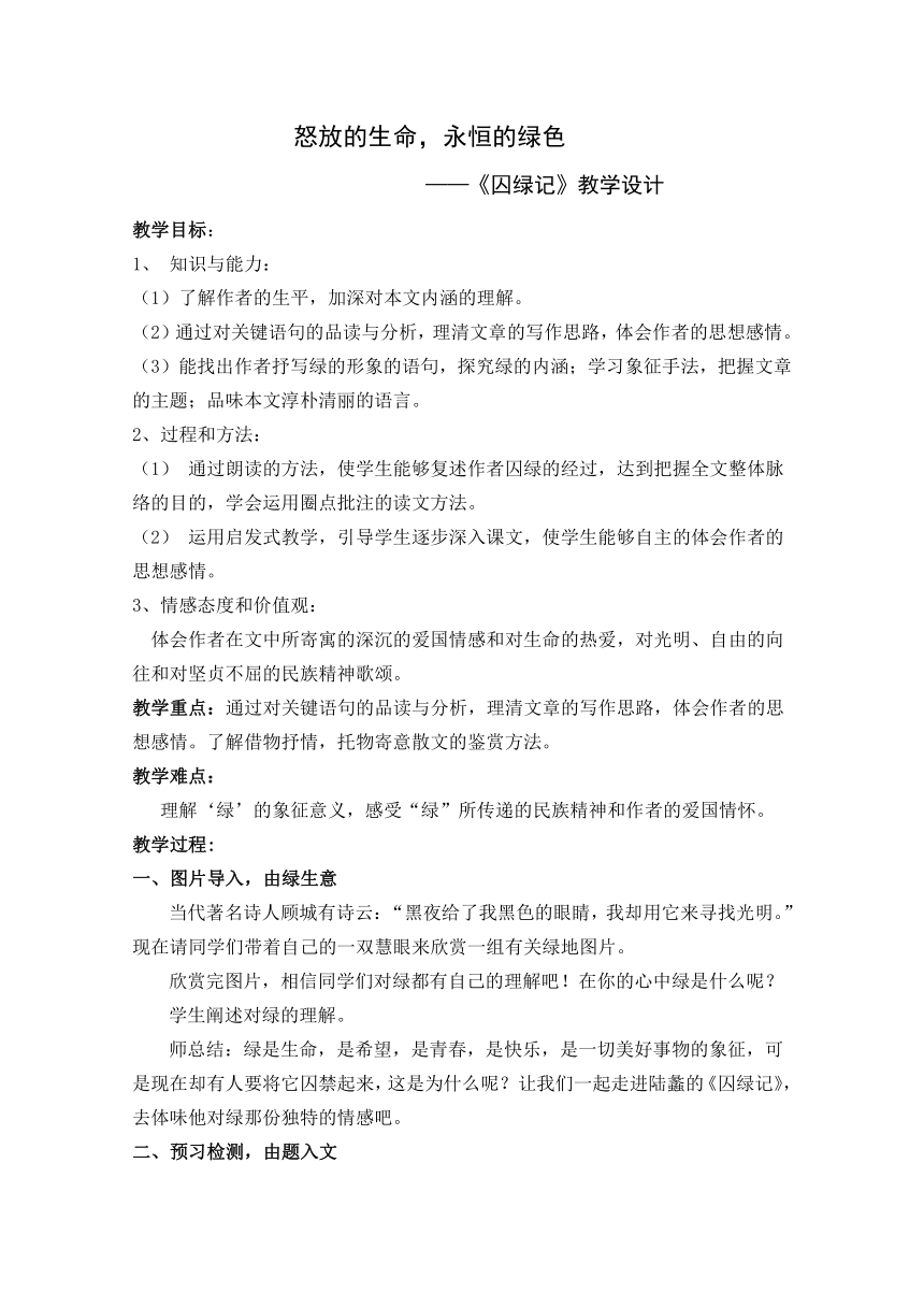 苏教版语文九年级上册《二十三 囚绿记》教学设计