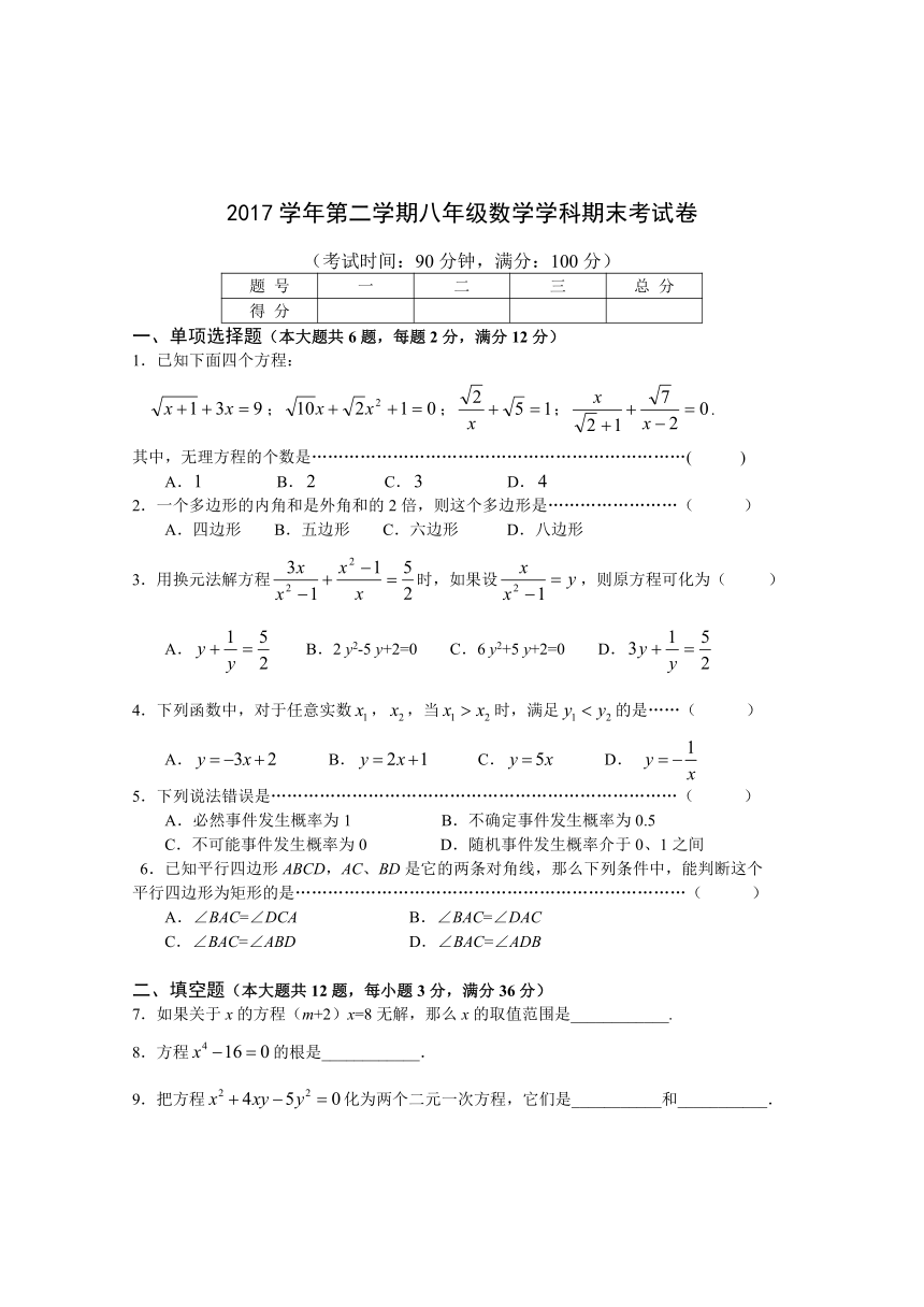 上海市黄浦区2017-2018学学年八年级下学期期末考试数学试题（Word版，含答案）