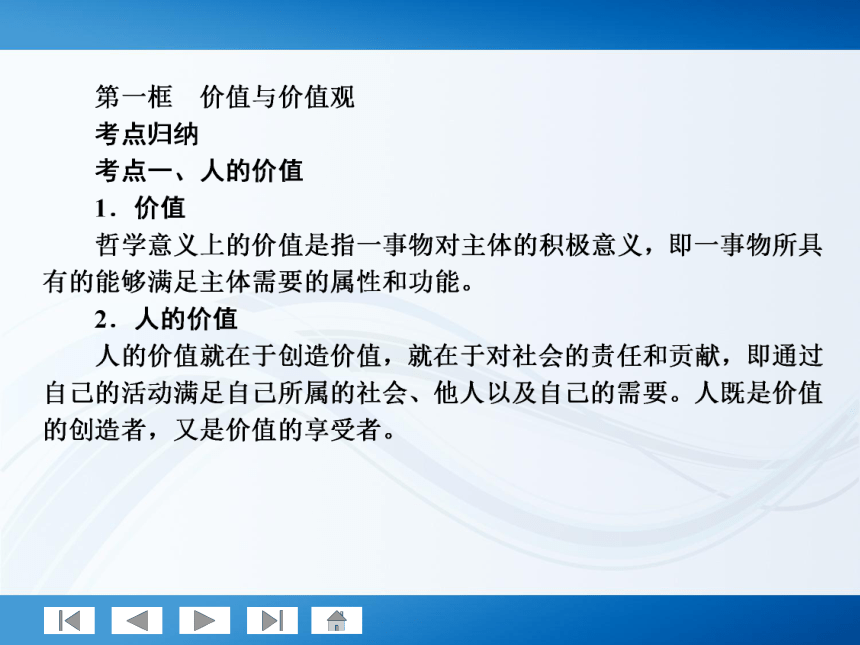 师说系列2012届高考政治一轮复习讲义4.4.12实现人生的价值（人教版）