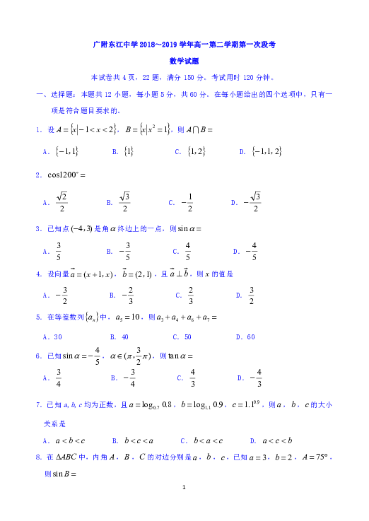 广东省广州大学附属东江中学2018-2019学年高一下学期期中考试（4月）数学试题 Word版含答案