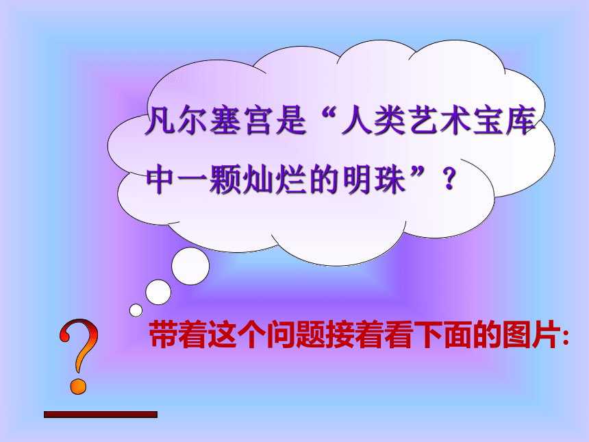 语文六年级下语文A版选读2《凡尔赛宫》课件（44张）