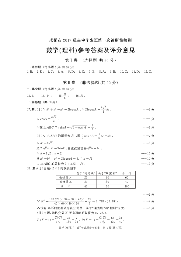 2020届四川省成都市一诊理科数学试题（理）PDF版