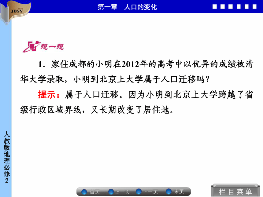 优化指导高中地理必修二第一章第二节　人口的空间变化同步备课课件