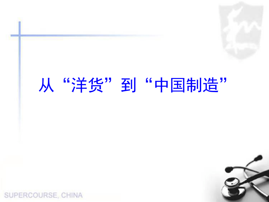 品德与社会六年级下鄂教版1.3风靡世界的中国制造课件(22张)
