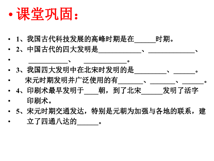 人教部编版历史七年级下第13课宋元时期的科技与中外交通课件26张ppt