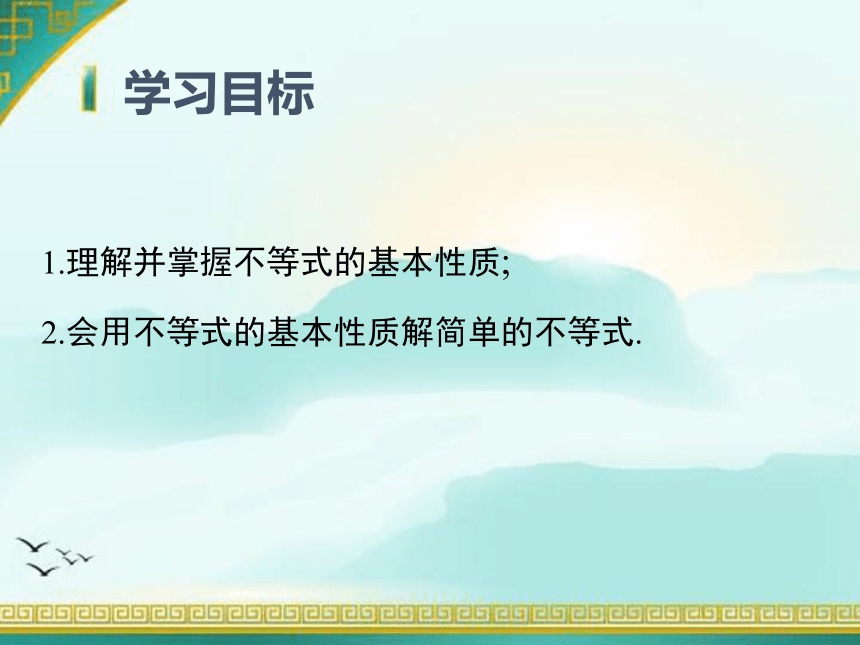 9.1.2 不等式的性质课件