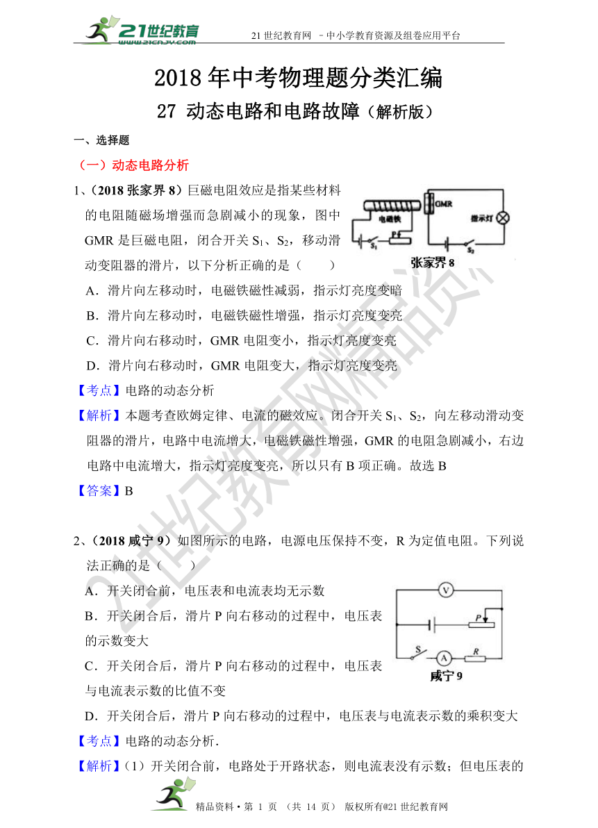 2018年中考物理分类汇编 27 动态电路和电路故障（第一辑 40套 精编解析版）