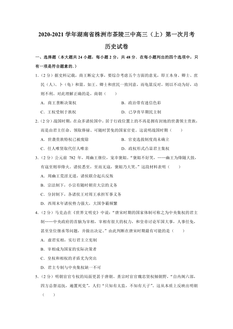 【解析版】湖南省株洲市茶陵三中2020-2021学年高三（上）第一次月考历史试题（Word版含答案）