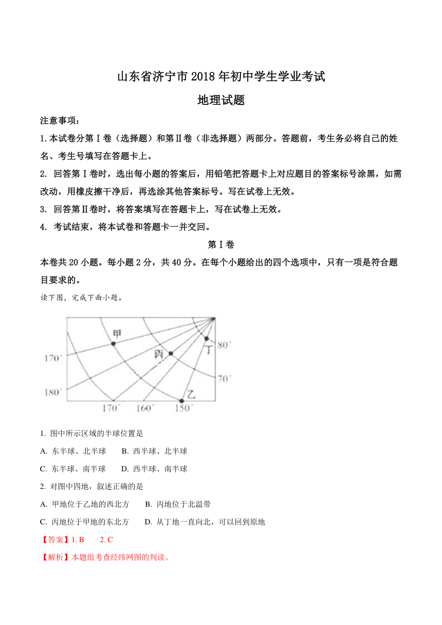 山东省济宁市2018年中考地理真题（word版 解析版）