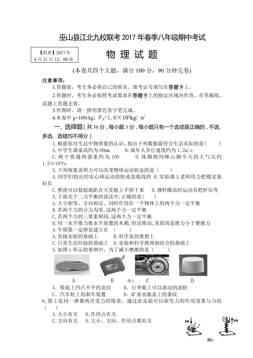 重庆市巫山县江北九校联考2017年春季八年级期中考试物理试题