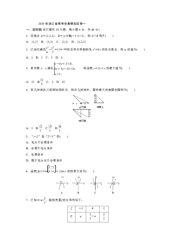 2020年浙江省高考全真模拟试卷一解析版