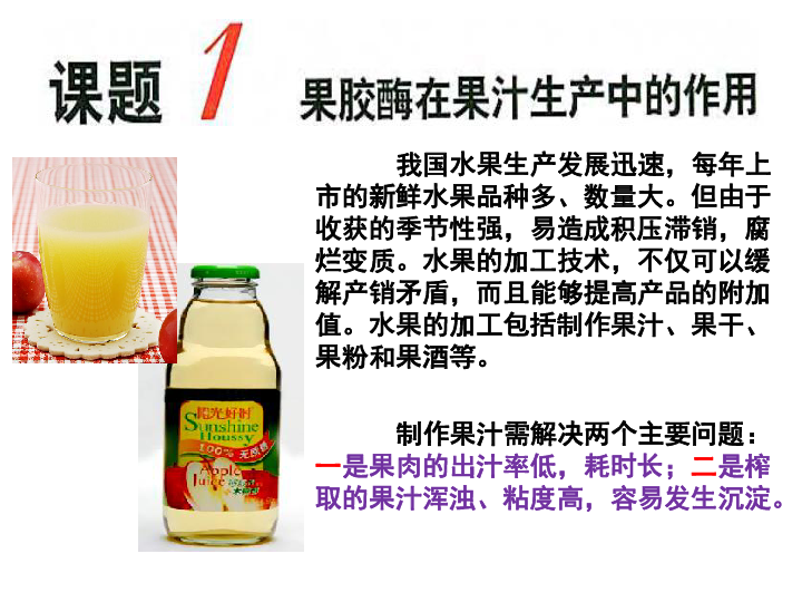 高中生物人教版选修1专题4课题1果胶酶在果汁生产中的作用（17张）