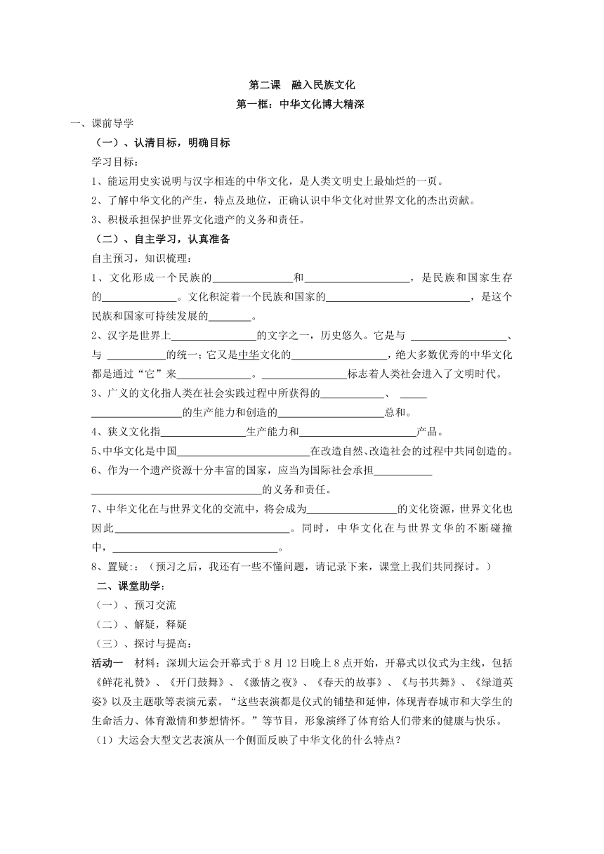 九年级思想品德第二课一框中华文化博大精深学案（无答案）