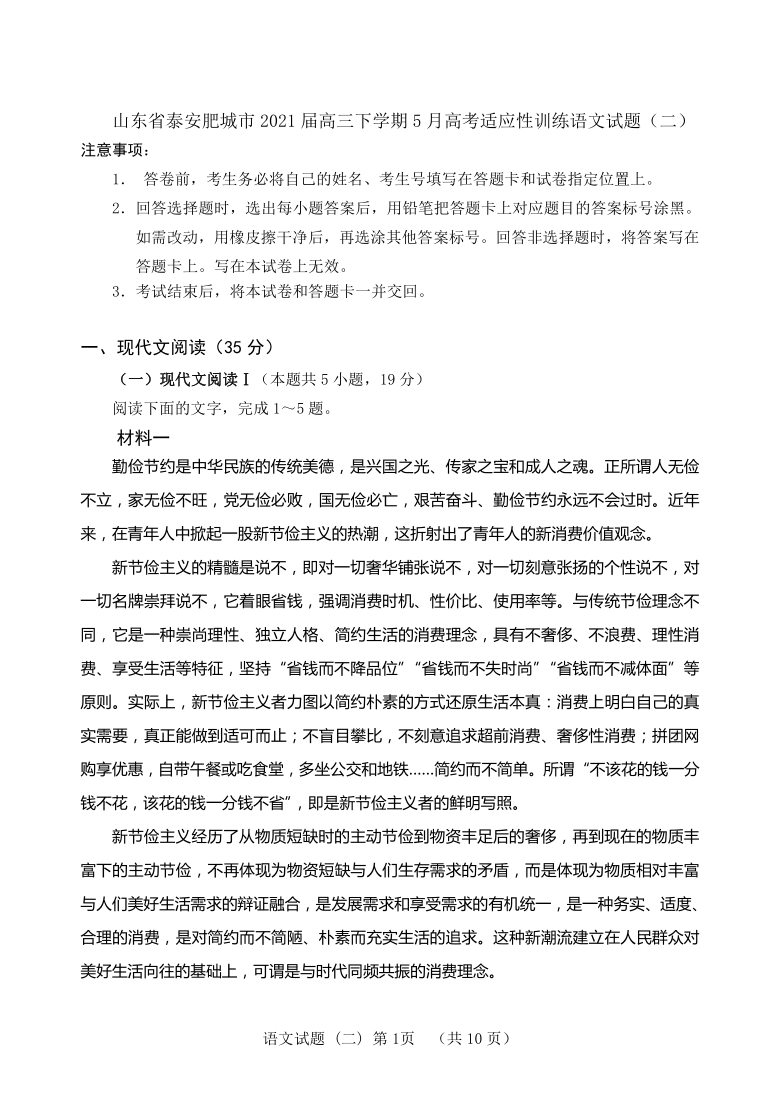 山东省泰安肥城市2021届高三下学期5月高考适应性训练语文试题（二） Word版含答案