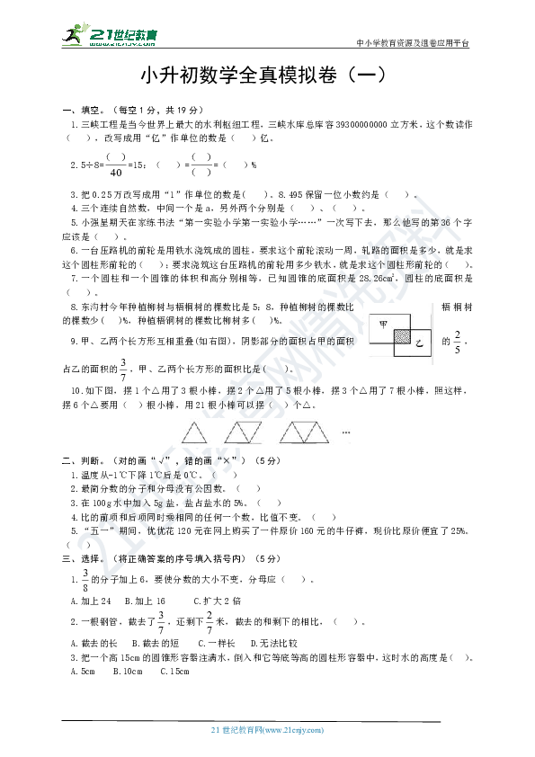 小升初数学全真模拟卷（一）（含答案）